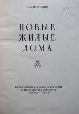 Володин П.А. Новые жилые дома. М., 1952.
